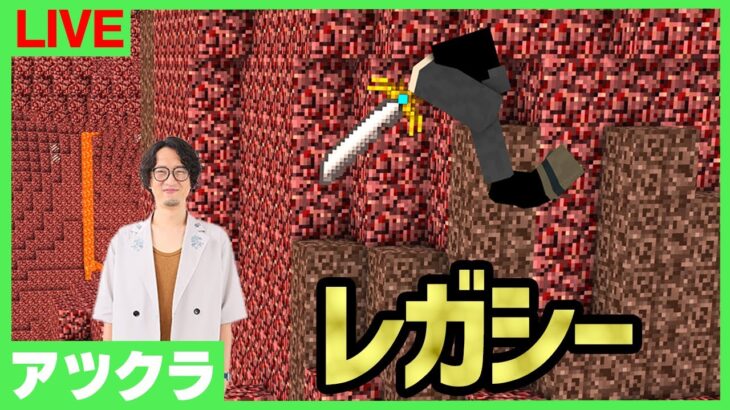 【アツクラレガシー】皆でネザー？：6日目【マインクラフト】