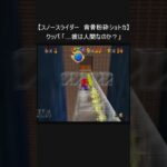 【マリオ64 レトロゲーム】『スノースライダー 背骨粉砕ショートカット』(裏技 NINTENDO64 N64 mario) #Shorts