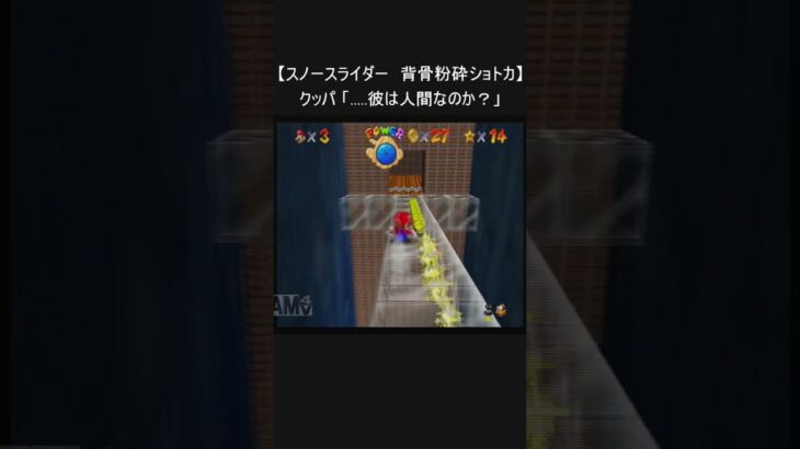 【マリオ64 レトロゲーム】『スノースライダー 背骨粉砕ショートカット』(裏技 NINTENDO64 N64 mario) #Shorts