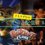 #7 ラチェット&クランク/Ratchet & Clank  ゆるくゲーム実況をするやつ