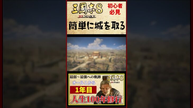 【三国志8リメイク】裏ワザ？小技？簡単に城を落とす方法！ #三國志8リメイク #歴史 #ゲーム