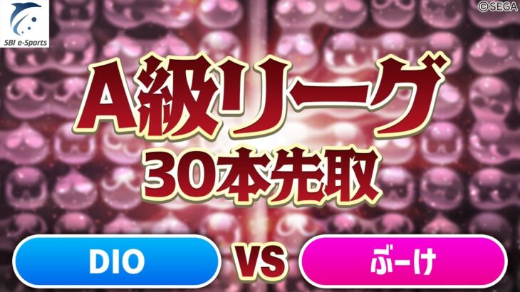 【A級・Eブロック】DIO vs ぶーけ 30先(解説：なしー)【新おいうリーグ】#ぷよぷよ #ぷよぷよeスポーツ