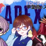 【APEX】FDCチャリティ×千葉県eスポーツ【エペ カスタム大会】