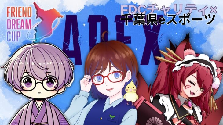 【APEX】FDCチャリティ×千葉県eスポーツ【エペ カスタム大会】