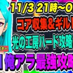 【俺アラ】コア収集&ギルドボス！光の工房ハード攻略に向けて着々と強化していく！！！【俺だけレベルアップな件・ARISE・公認クリエイター】