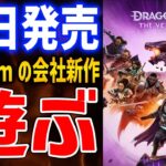 【ドラゴンエイジ ヴェイルの守護者】Anthemを手掛けた会社の新作アクションRPGはおもしろいのか？Steam版プレイ【Dragon Age The Veilguard】PC/PS5/XBOX