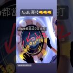 Apollo 裏技👊👊👊