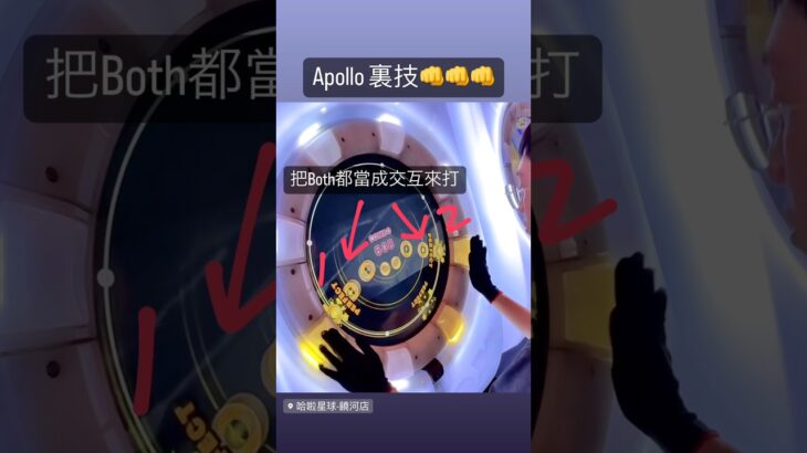 Apollo 裏技👊👊👊