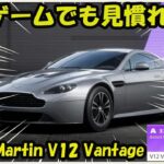 【最新情報】他のゲームでも見慣れた姿！AstonMartin  V12 Vantage【ニードフォースピードモバイル】