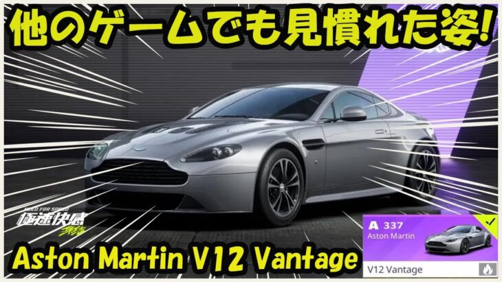 【最新情報】他のゲームでも見慣れた姿！AstonMartin  V12 Vantage【ニードフォースピードモバイル】