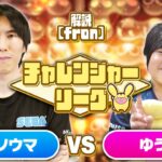 【チャレンジャー・Bブロック】ヨダソウマ vs ゆうき 30先【新おいうリーグ】#ぷよぷよ #ぷよぷよeスポーツ