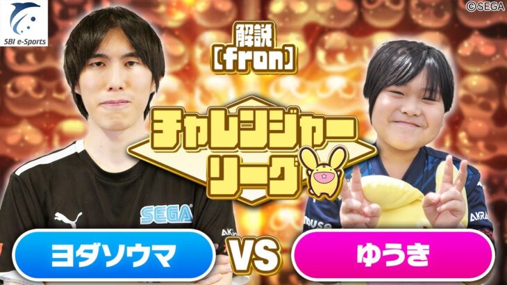 【チャレンジャー・Bブロック】ヨダソウマ vs ゆうき 30先【新おいうリーグ】#ぷよぷよ #ぷよぷよeスポーツ