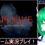 🎮BAROQUE -ORIGINAL VERSION-（Switch）#4 レトロゲーム実況プレイ！ 🎮