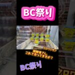 BC祭り‼️ #クレーンゲームの沼さん #クレーンゲーム #攻略 #ゲームセンター #ufoキャッチャー #クロワッサン