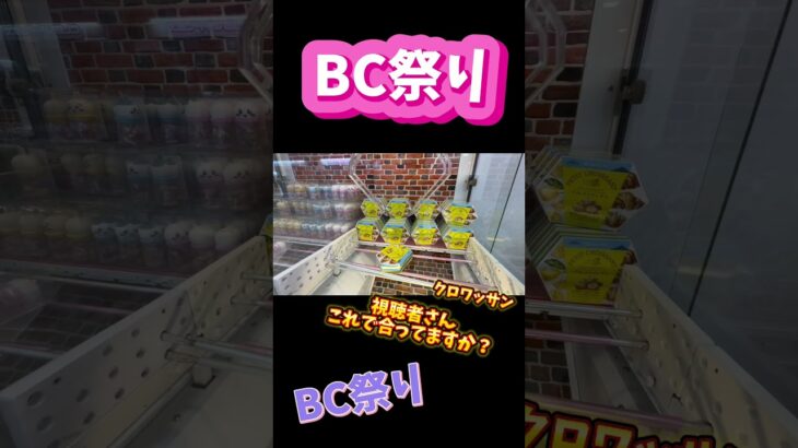 BC祭り‼️ #クレーンゲームの沼さん #クレーンゲーム #攻略 #ゲームセンター #ufoキャッチャー #クロワッサン