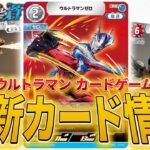 【BP02最新情報】2つのタイプに有利なカード！〇〇と組み合わせて使うと強力！？ウルトラマンカードゲーム