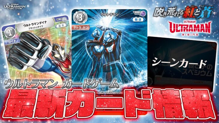 【最新情報】最大BP19000が登場！&ダイナデッキ必須級のカードも紹介【ウルトラマンカードゲーム】