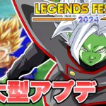 【最新情報】フェスティバル２０２４の下準備？とんでもくデカいアプデ実装！【ドラゴンボールレジェンズ】【DRAGONBALL LEGENDS】