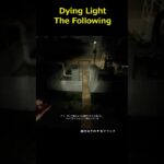 ＃ダイイングライトフォロイング＃DYINGLIGHTTHEFOLLOWING＃DyingLightTheFollowing＃ゲーム＃Shorts＃攻略＃ホラーゲーム