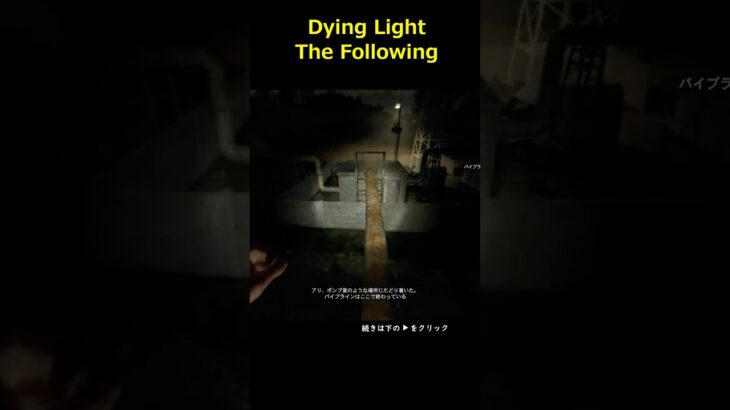 ＃ダイイングライトフォロイング＃DYINGLIGHTTHEFOLLOWING＃DyingLightTheFollowing＃ゲーム＃Shorts＃攻略＃ホラーゲーム