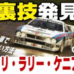 [EA Sports WRC 24] 裏技！ リアドライブ車で絶対にスピンさせない8つの方法 [Setup][Safari Rally Kenya][Lancia 037 Evo 2][上級]