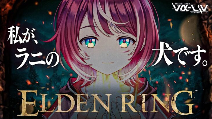 【ELDEN RING】#09 初見エルデンリング！ノクローン攻略してラニたその元へ！！【#ヴイアラ / 灯里愛夏】