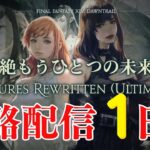 【 FF14　絶もうひとつの未来 】攻略配信（犬丸のぞみ）【 FUTURES REWRITTEN(ULTIMATE)】