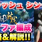 【FF7EC】強敵襲来 クラッシュ エリゴル シングル ティファ編成 攻略＆解説！ CRASH BATTLE 【エバクラ】ファイナルファンタジー 7 エバークライシス