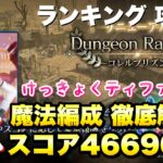 【FF7EC】ダンジョンランキング コレルプリズン EX 魔法編成 スコア 4669060 攻略⑤ 解説！ティファを信じろ！ 【エバクラ】ファイナルファンタジー 7 エバークライシス