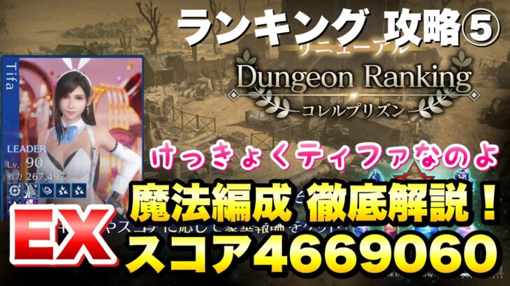 【FF7EC】ダンジョンランキング コレルプリズン EX 魔法編成 スコア 4669060 攻略⑤ 解説！ティファを信じろ！ 【エバクラ】ファイナルファンタジー 7 エバークライシス