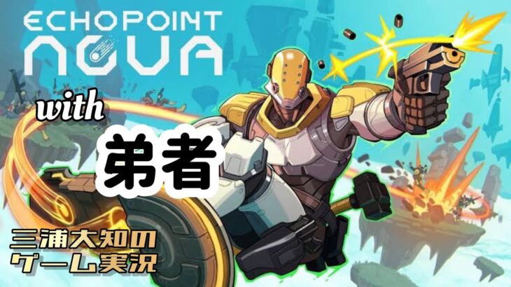 生配信【スリル満点オープンワールドFPS】三浦大知、弟者の「Echo Point Nova」