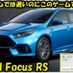 【最新情報】あのゲームでは遅いのにこのゲームでは速い！！Ford Focus RS【ニードフォースピードモバイル】