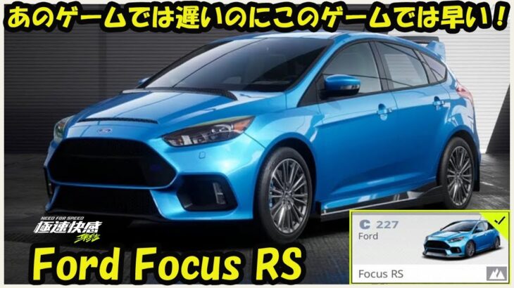 【最新情報】あのゲームでは遅いのにこのゲームでは速い！！Ford Focus RS【ニードフォースピードモバイル】