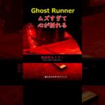 ムズすぎて心が折れる＃GHOSTRUNNER＃ゴーストランナー＃ゲーム＃攻略＃ホラーゲーム＃Short