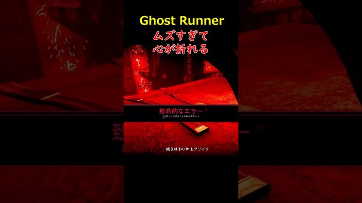 ムズすぎて心が折れる＃GHOSTRUNNER＃ゴーストランナー＃ゲーム＃攻略＃ホラーゲーム＃Short