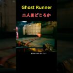 二人目どころか＃GHOSTRUNNER＃ゴーストランナー＃ゲーム＃攻略＃ホラーゲーム＃Short