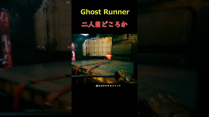 二人目どころか＃GHOSTRUNNER＃ゴーストランナー＃ゲーム＃攻略＃ホラーゲーム＃Short