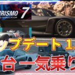 【GT7】アップデート 1.54    ５台一気乗り？　最新情報【グランツーリスモ７】　ロジクール