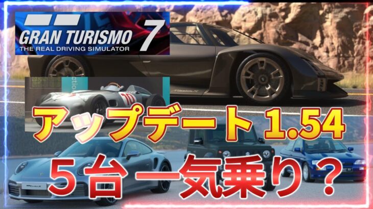 【GT7】アップデート 1.54    ５台一気乗り？　最新情報【グランツーリスモ７】　ロジクール