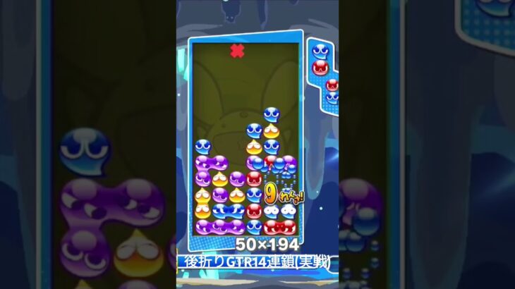 後折りGTR14連鎖 9万点(実戦) #shorts #ぷよぷよeスポーツ #ぷよぷよ