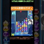 【とこぷよ】GTR14連鎖10万点🔥│ぷよぷよeスポーツ #shorts #ぷよぷよ #puyopuyo #大連鎖