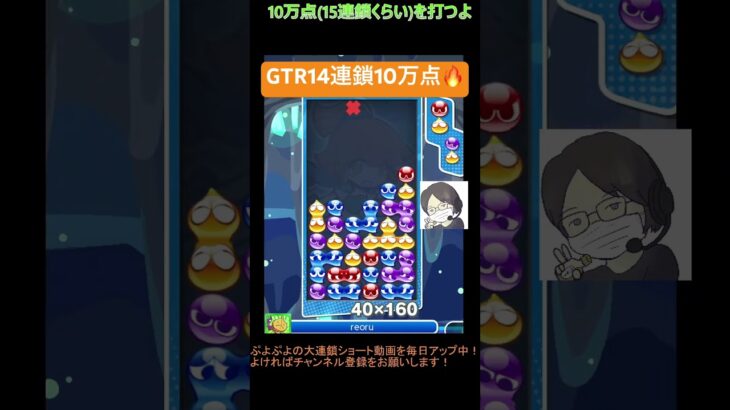 【とこぷよ】GTR14連鎖10万点🔥│ぷよぷよeスポーツ #shorts #ぷよぷよ #puyopuyo #大連鎖