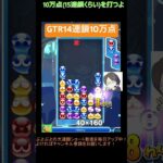 【とこぷよ】GTR14連鎖10万点│ぷよぷよeスポーツ #shorts #ぷよぷよ #puyopuyo #大連鎖