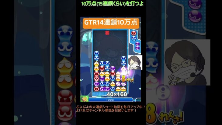 【とこぷよ】GTR14連鎖10万点│ぷよぷよeスポーツ #shorts #ぷよぷよ #puyopuyo #大連鎖