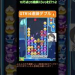 【とこぷよ】GTR14連鎖ダブル🔥│ぷよぷよeスポーツ #shorts #ぷよぷよ #puyopuyo #大連鎖