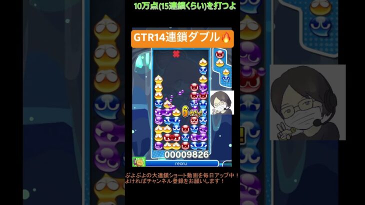 【とこぷよ】GTR14連鎖ダブル🔥│ぷよぷよeスポーツ #shorts #ぷよぷよ #puyopuyo #大連鎖