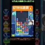 【とこぷよ】GTR15連鎖│ぷよぷよeスポーツ #shorts #ぷよぷよ #puyopuyo #大連鎖