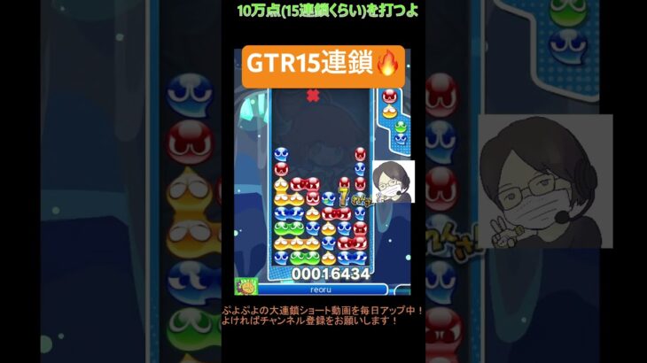 【とこぷよ】GTR15連鎖│ぷよぷよeスポーツ #shorts #ぷよぷよ #puyopuyo #大連鎖