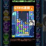 【とこぷよ】GTR15連鎖🔥│ぷよぷよeスポーツ #shorts #ぷよぷよ #puyopuyo #大連鎖