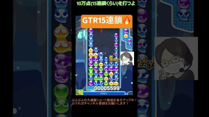 【とこぷよ】GTR15連鎖🔥│ぷよぷよeスポーツ #shorts #ぷよぷよ #puyopuyo #大連鎖